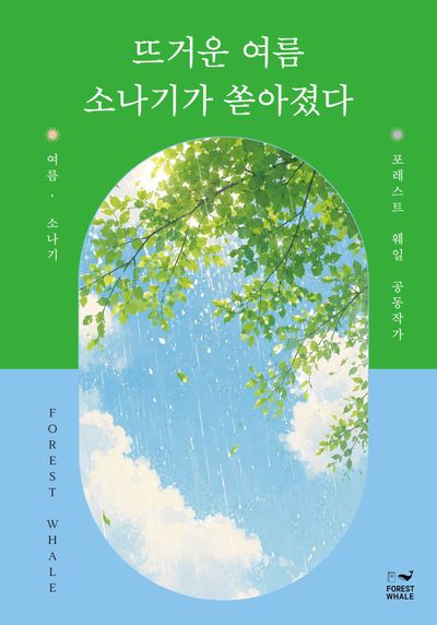 뜨거운 여름 소나기가 쏟아졌다 대표 이미지