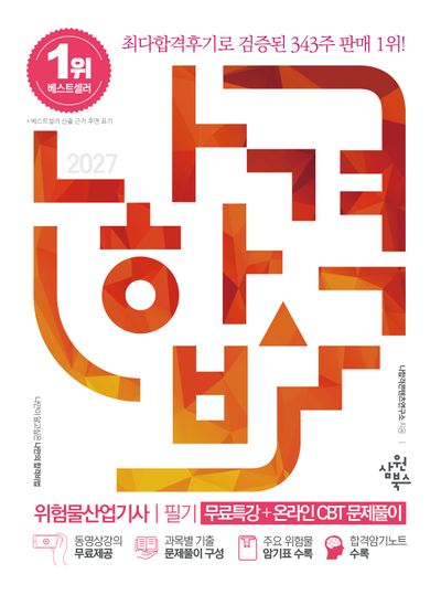 2027 나합격 위험물산업기사 필기+무료특강+온라인 CBT 문제풀이