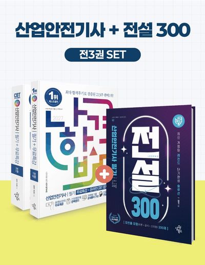 2027 나합격 산업안전기사 필기+전설300 세트