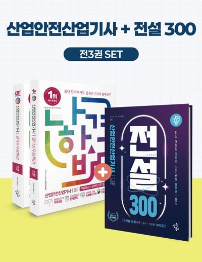 2027 나합격 산업안전산업기사 필기+전설300 세트