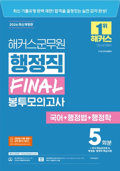 2026 해커스군무원 행정직 FINAL 봉투모의고사 (국어 + 행정법 + 행정학) (9급·7급 군무원)