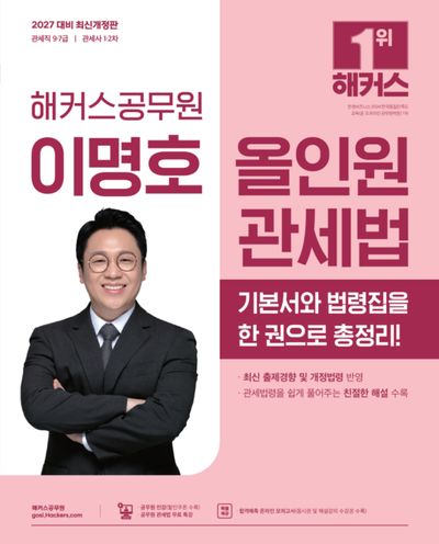 2027 해커스공무원 이명호 올인원 관세법 (관세직 9급·7급)
