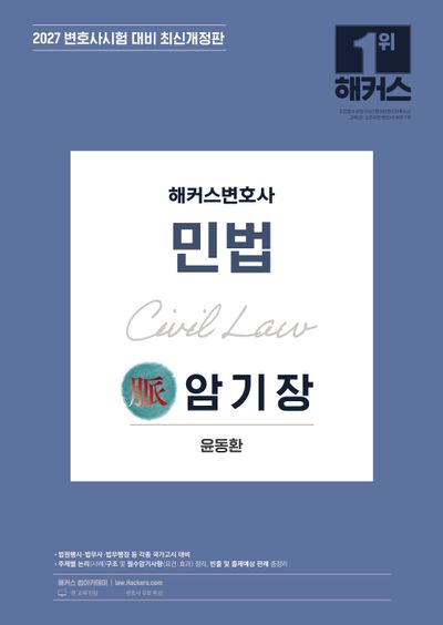 2027 해커스변호사 민법의 맥(脈) 암기장