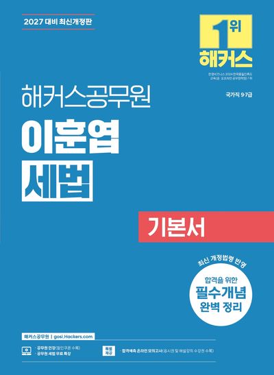 2027 해커스공무원 이훈엽 세법 기본서(9급·7급 공무원)