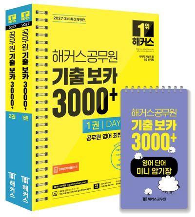 2027 해커스공무원 기출 보카 3000+ 1~2권+영어단어 미니암기장 3종 세트