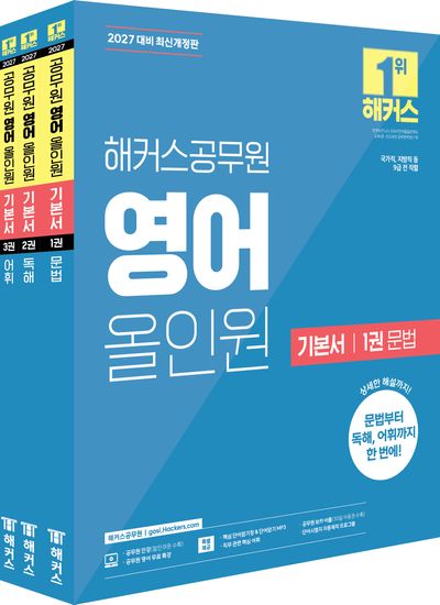 2027 해커스공무원 영어 올인원 기본서 (9급 공무원) 세트