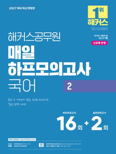 2027 해커스공무원 매일 하프모의고사 국어 2
