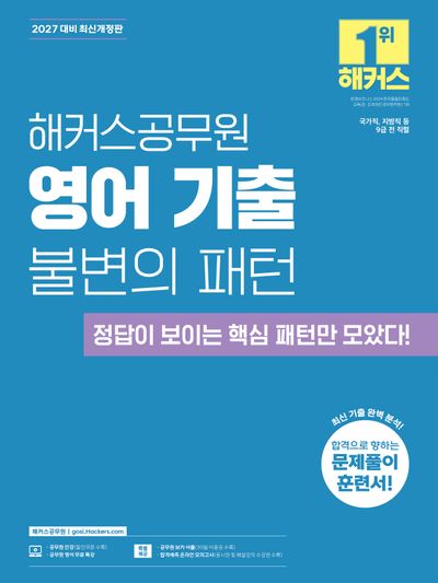 2027 해커스공무원 영어 기출 불변의 패턴(9급 공무원)