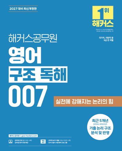 2027 해커스공무원 영어 구조 독해 007