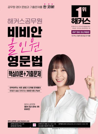2027 해커스공무원 비비안 올인원 영문법 핵심이론+기출문제(9급 공무원)
