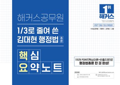 2027 해커스공무원 3분의 1로 줄여 쓴 김대현 행정법총론 핵심요약노트 (핵요)