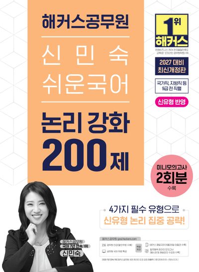 2027 해커스공무원 신민숙 쉬운국어 논리 강화 200제(9급 공무원)