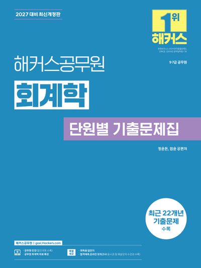 2027 해커스공무원 정윤돈 회계학 단원별 기출문제집