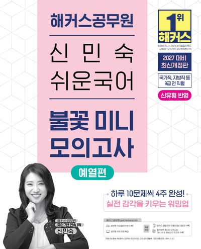 2027 해커스공무원 신민숙 쉬운국어 불꽃 미니모의고사 예열편