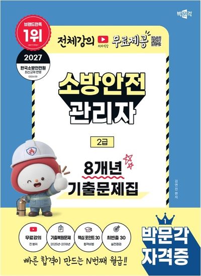 2027 박문각 소방안전관리자 2급 8개년 기출문제집 + 무료강의