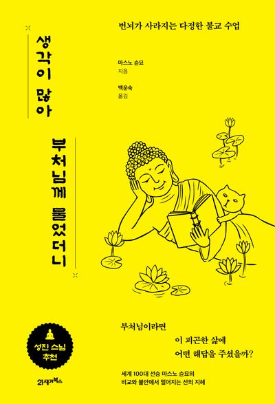 생각이 많아 부처님께 물었더니