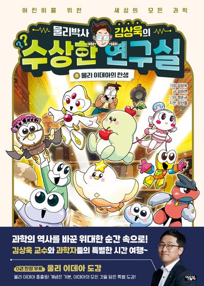 물리박사 김상욱의 수상한 연구실 0: 물리 이데아의 탄생
