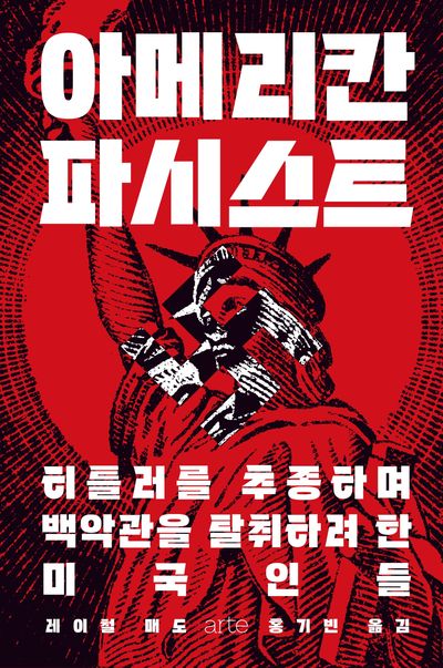 아메리칸 파시스트