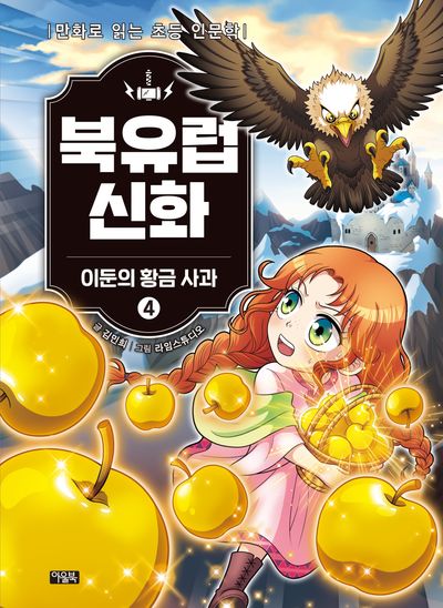 북유럽 신화 4: 이둔의 황금 사과