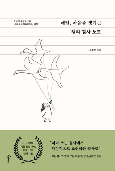 매일, 마음을 챙기는 캘리 필사 노트