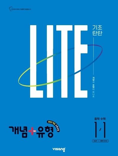 개념+유형 라이트 중학 수학 1-1(2027)