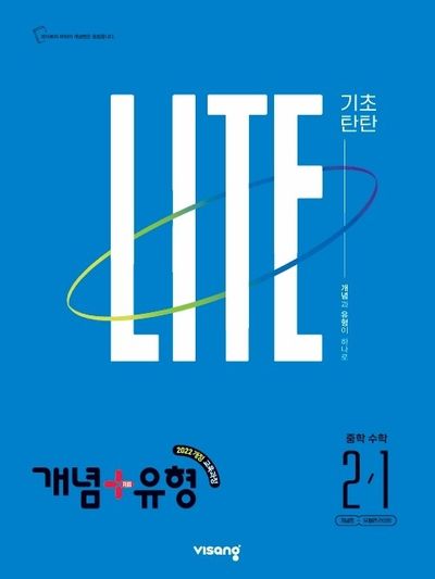 개념+유형 라이트 중학 수학 2-1(2027)