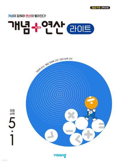 개념+연산 라이트 초등 수학 5-1(2027)