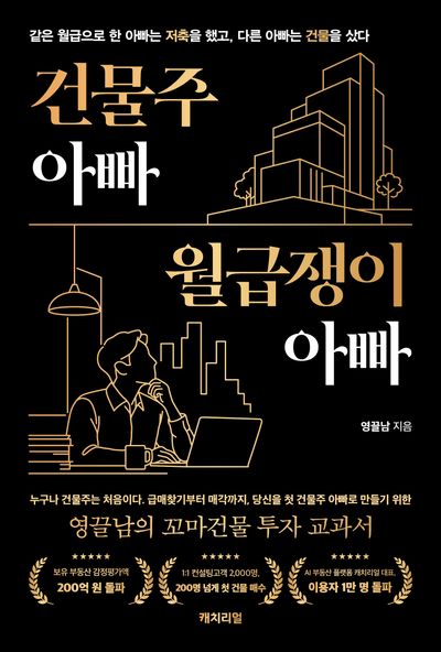 건물주 아빠, 월급쟁이 아빠