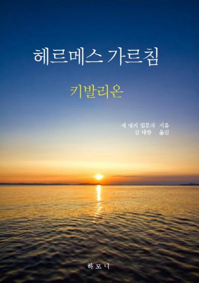 헤르메스 가르침: 키발리온