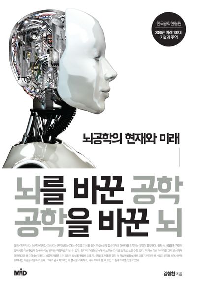 뇌를 바꾼 공학 공학을 바꾼 뇌 대표 이미지