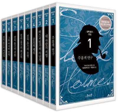 코너스톤 셜록 홈즈 전집 세트 - 전9권