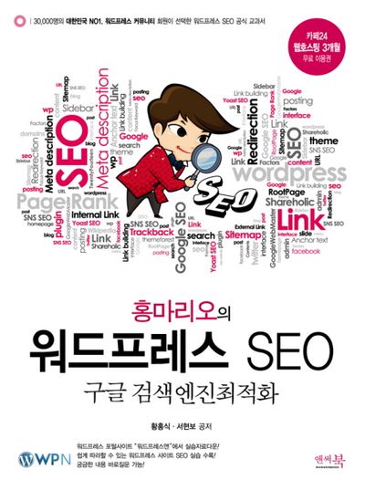 워드프레스의 글로벌 SEO와 커스터마이징 장점