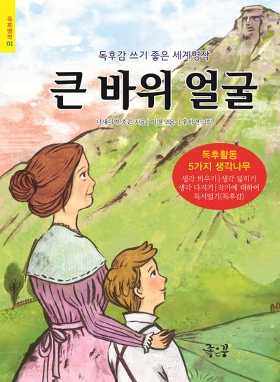 큰 바위 얼굴 - 교보문고