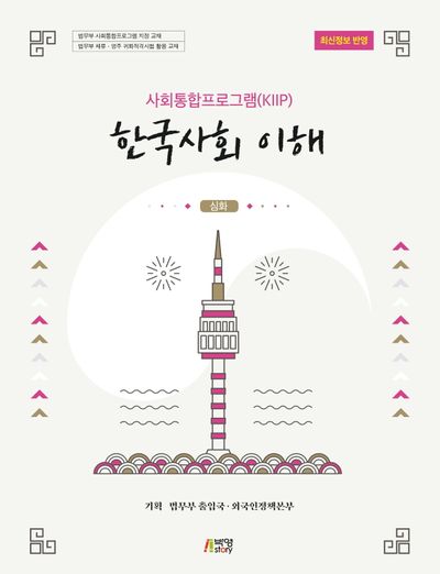 한국사회 이해: 심화