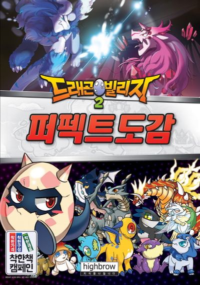 드래곤빌리지 2: 퍼펙트 도감 | 하이브로 편집부 - 교보문고