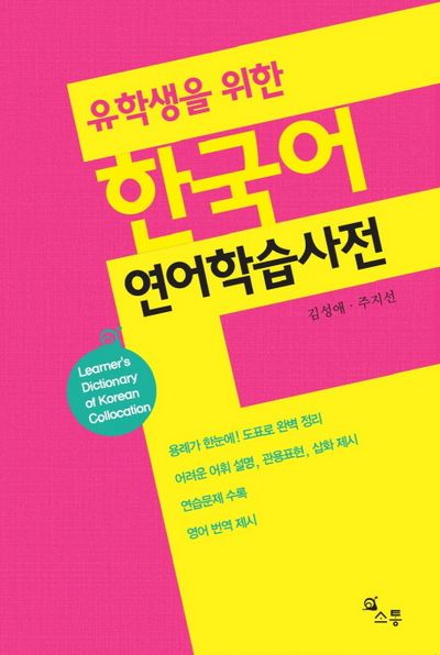 유학생을 위한 한국어 연어학습사전 | 김성애 - 교보문고