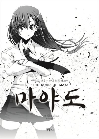 요시와 버도 만화 마녀코믹스 피어나는 상상, 또