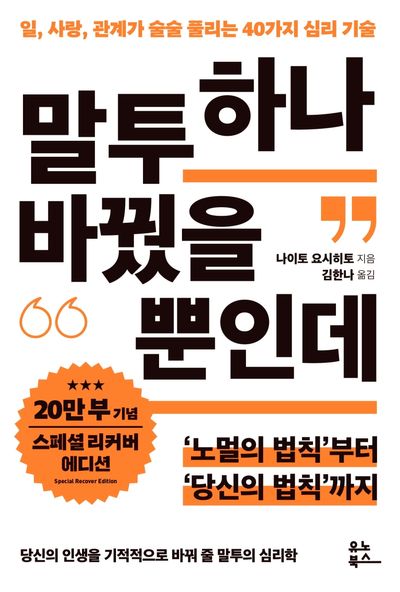말투 하나 바꿨을 뿐인데(20만 부 기념 스페셜 리커버 에디션) - 일 사랑 관계가 술술 풀리는 40가지 심리 기술