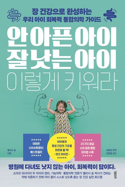 안 아픈 아이 잘 낫는 아이 이렇게 키워라