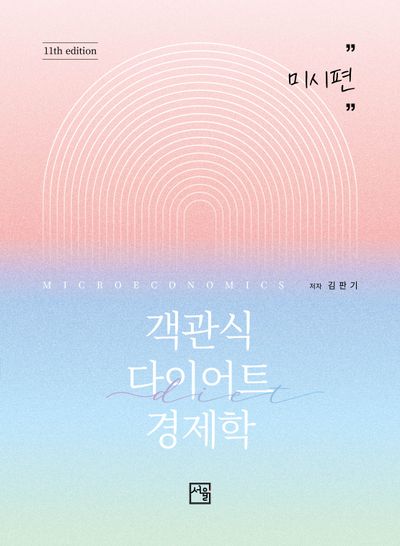 2026 객관식 다이어트 경제학: 미시편