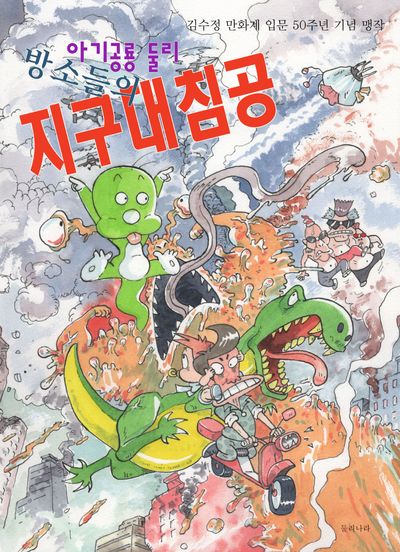 아기공룡 둘리 방소들의 지구 대침공 - 교보문고