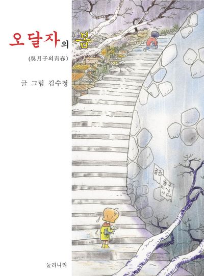 오달자의 봄 표지