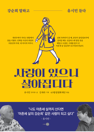 사랑이 있으니 살아집디다