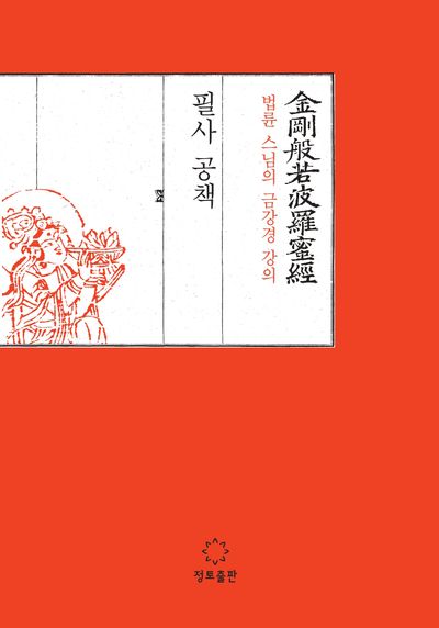 법륜 스님의 금강경 강의 필사 공책