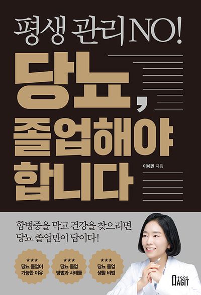 평생 관리 No! 당뇨, 졸업해야 합니다 대표 배경 이미지