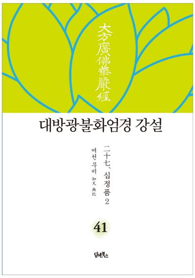 대방광불화엄경 강설 41: 십정품(2) 대표 이미지