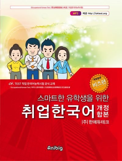 스마트한 유학생을 위한 취업한국어(개정합본) 비즈편