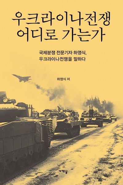 우크라이나전쟁 어디로 가는가 - 교보문고