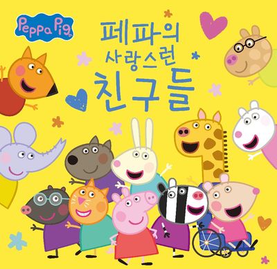 페파의 사랑스런 친구들 (페파의 소중한 이야기)