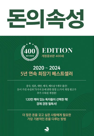 돈의 속성 (400쇄 리커버 에디션)